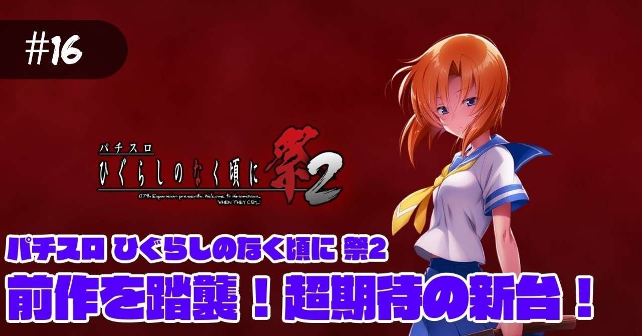 16 新台紹介 パチスロ ひぐらしのなく頃に 祭2 古巣に帰ってきた新台ひぐらし 情報まとめ パチスロ稼働日記 にゃんぱち Note 16 新台紹介 パチスロ ひぐらしのなく頃に 祭2 古巣に帰ってきた新台ひぐらし 情報まとめ パチスロ稼働日記 にゃんぱち Note