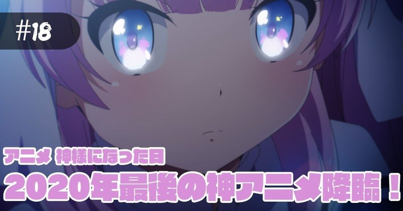 18 雑記アニメ 神様になった日 年 神アニメ降臨 ねこだましのパチンコ パチスロ稼働日記 Note 18 雑記アニメ 神様になった日 年 神アニメ降臨 ねこだましのパチンコ パチスロ稼働日記 Note
