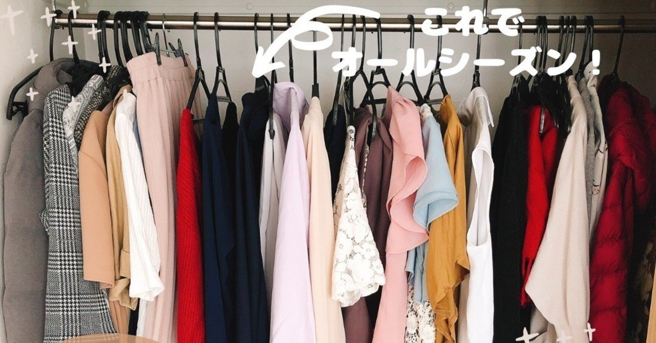 グッバイ！衣替え！】1カ月かけて服を9割断捨離したら、思いがけない