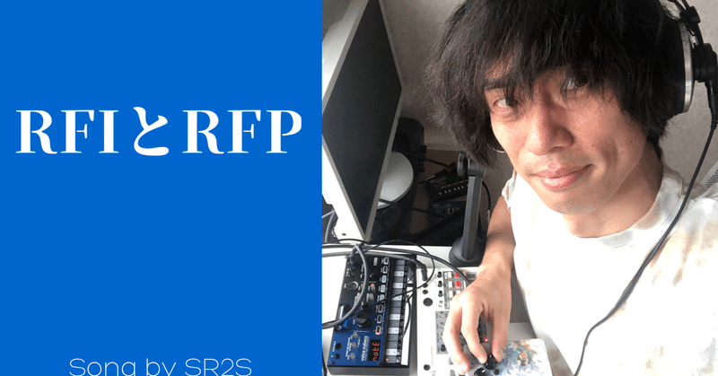 RFIとRFP