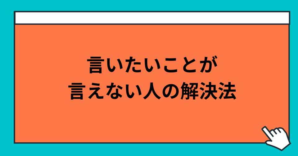 言いたいことがうまく言えずに悩んでいる人へ 玲 精神科ナース Note