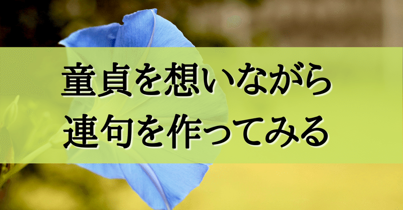 ひとり 童貞連句を作る 発句 わらさだくりや 童貞エッセイ Note