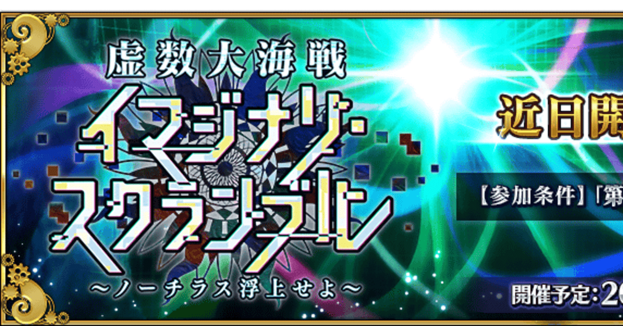 Fgo 考察 期間限定イベント 虚数大海戦イマジナリ スクランブル ノーチラス浮上せよ について シュウ3 Note