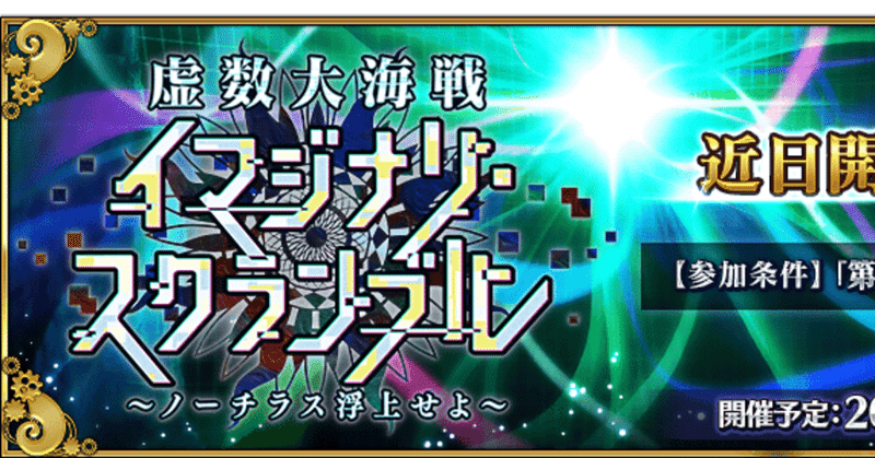 Fgo 考察 期間限定イベント 虚数大海戦イマジナリ スクランブル ノーチラス浮上せよ について シュウ３ Note