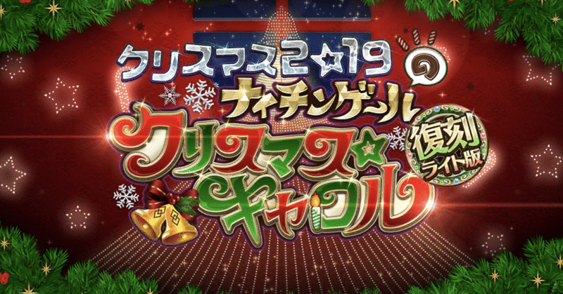 Fgo 振り返り 復刻 クリスマス2019 ナイチンゲールのクリスマス キャロル ライト版 シュウ３ Note