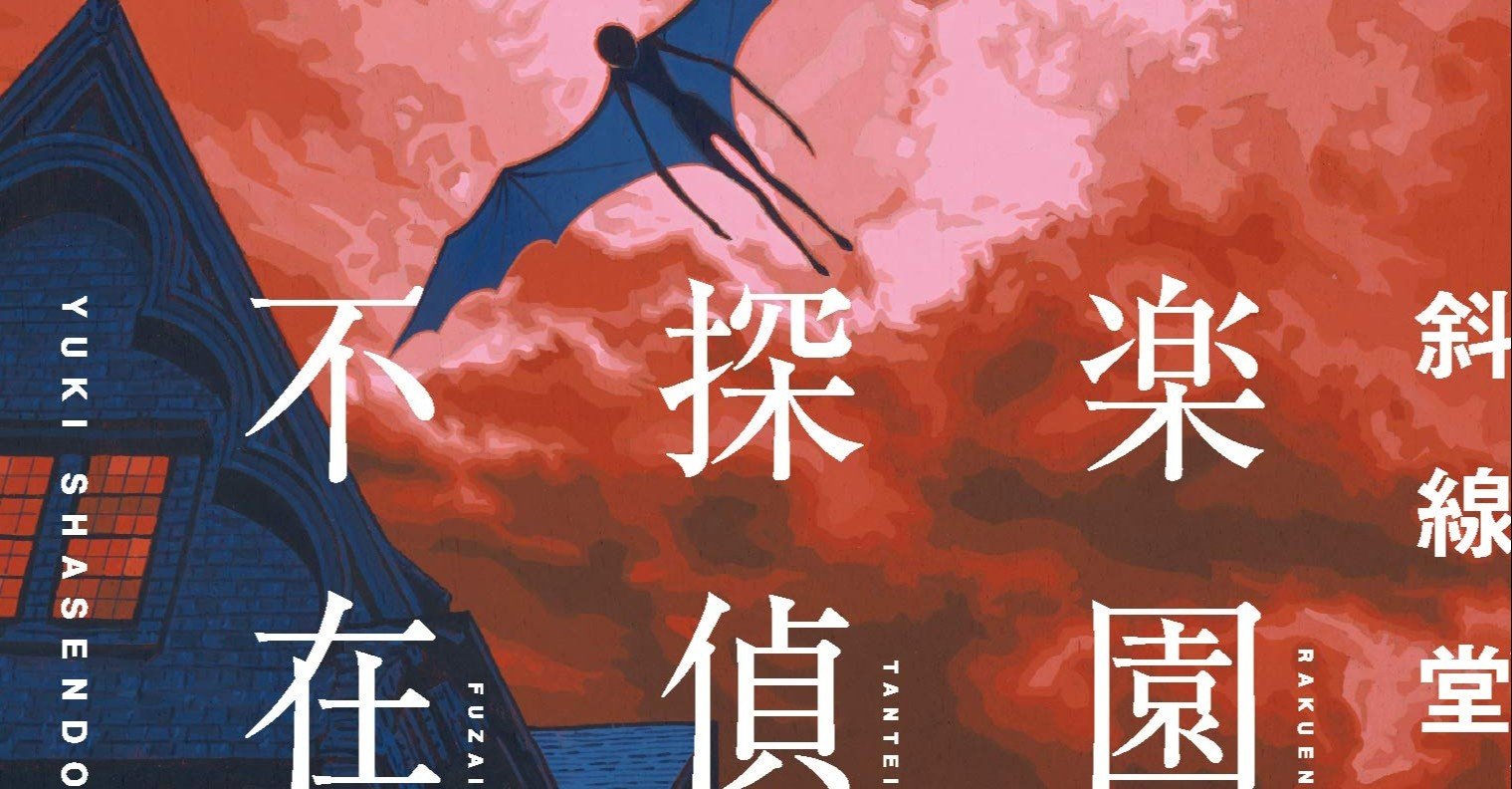 設定は面白いのに 楽園とは探偵の不在なり 斜線堂有紀 著 ノベツ Note 設定は面白いのに 楽園とは探偵の不在なり 斜線堂有紀 著 ノベツ Note