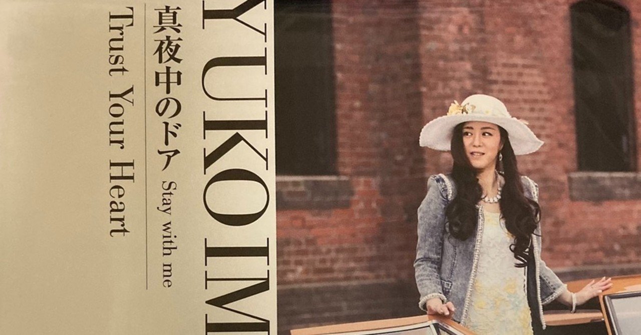 7枚目 今井優子 真夜中のドア Stay With Me 7インチ 音好黒盤男 Note