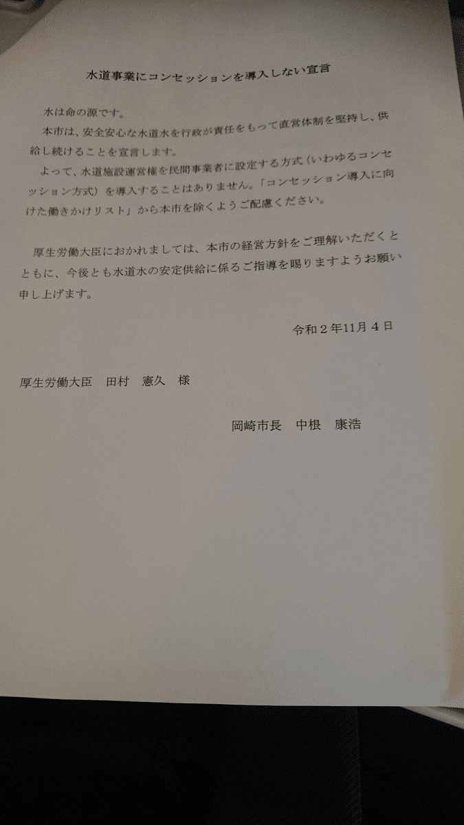 中根康浩 岡崎市長が 水道事業にコンセッションを導入しない宣言 を厚生労働大臣に提出 年11月4日 水道民営化反対党 岐阜市 Note