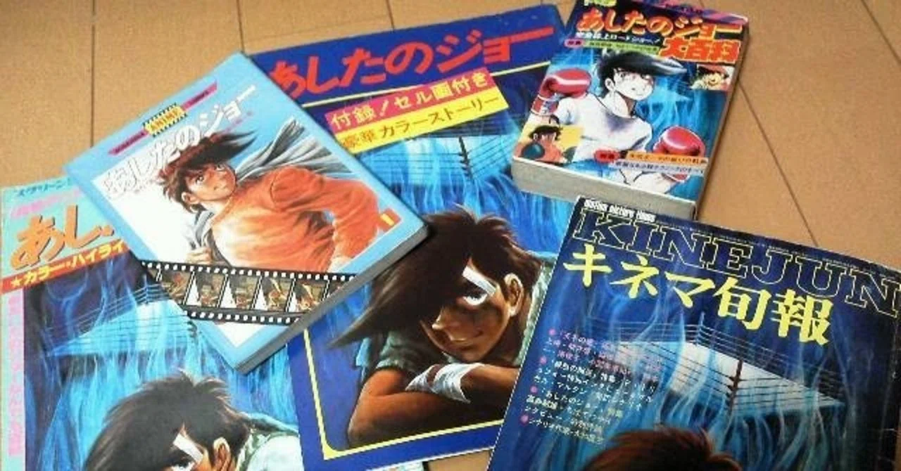 僕の「あしたのジョー」の時代（1）｜BON_SUGAHARA