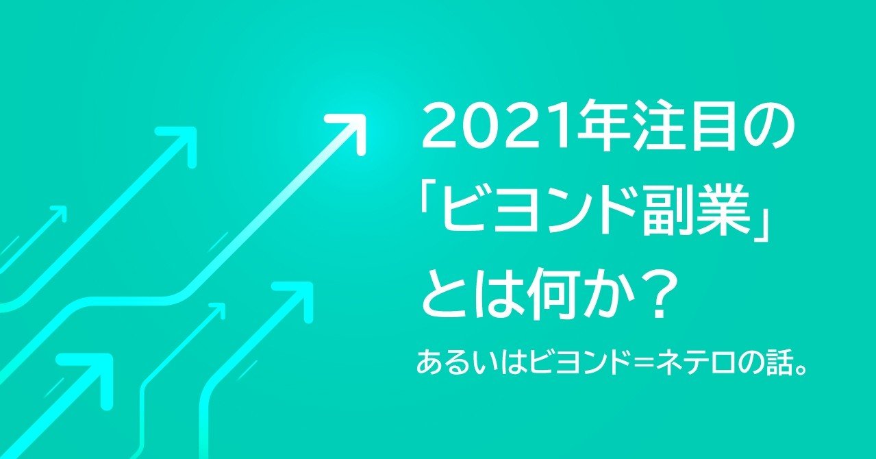 21年注目の ビヨンド副業 とは何か あるいはビヨンド ネテロの話 ヤマダ カイト Note