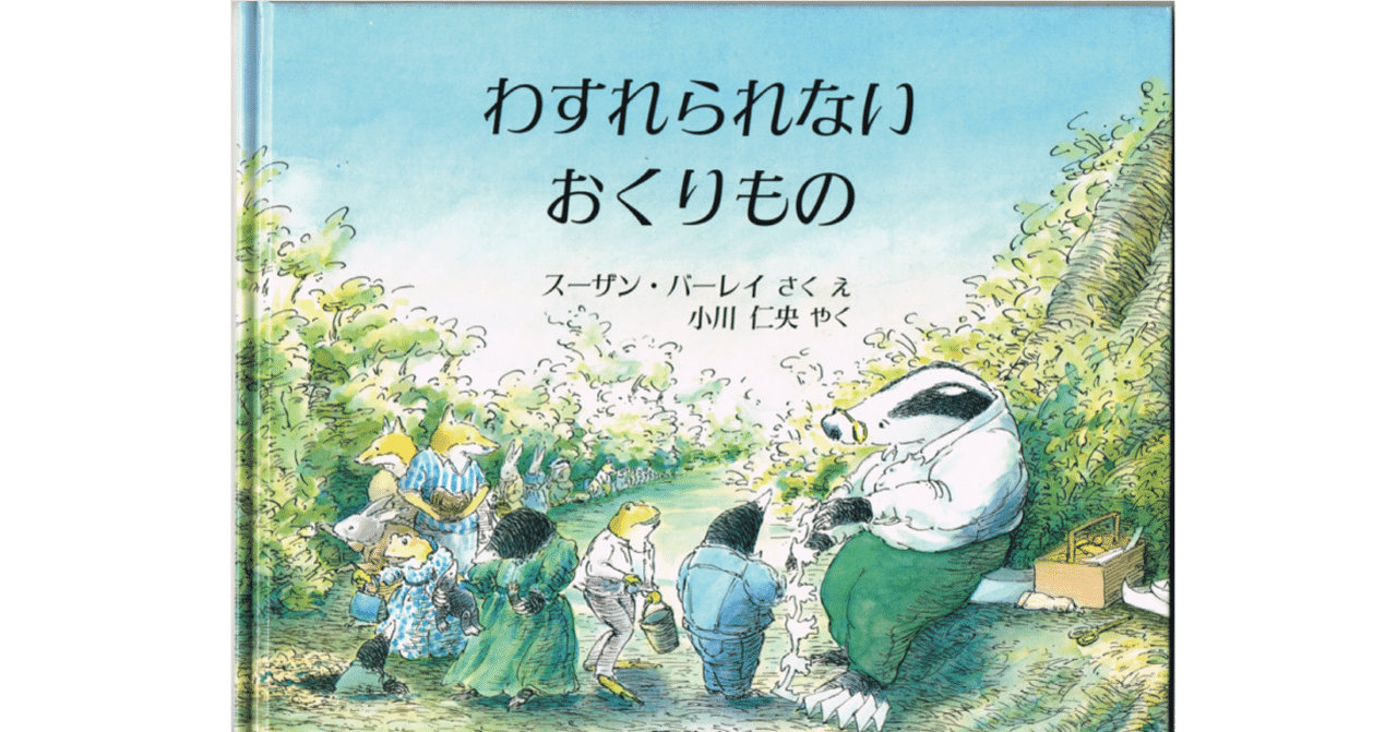 ファッション特集 絵本レビュー】 『わすれられないおくりもの』｜風の子 絵本・児童書