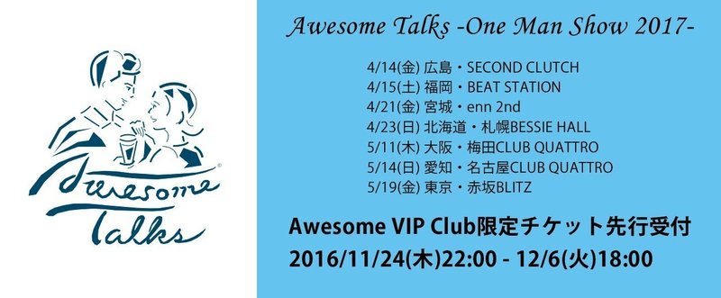 「Awesome Talks -One Man Show 2017-」開催決定！AVC先行チケット受付のご案内