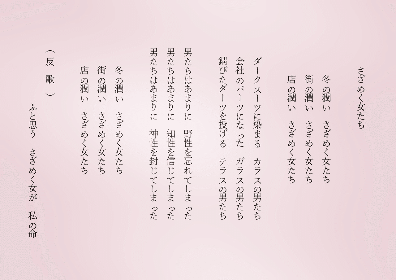 1分で読める朝の詩 さざめく女たち 街で元気なのは女性たち 男たちは管理されすぎている 詩 詩人 ポエム 現代詩 自由詩 恋愛詩 恋愛 恋 東 龍青 アズマ リュウセイ Note