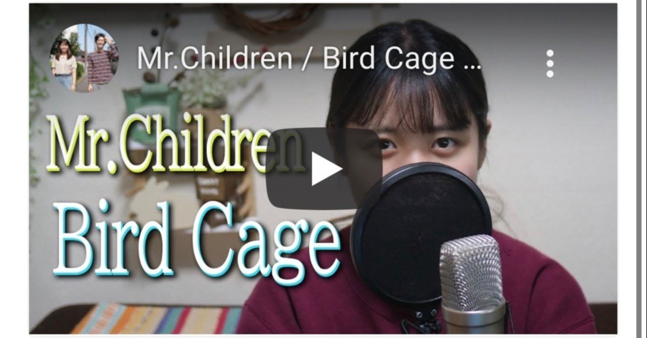 ミスチル Bird Cageを十数年ぶりに聴いて想ったこと 井上真悟 Note