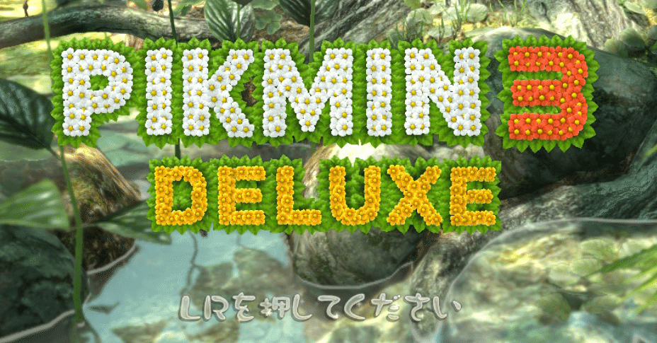 ゲームレビュー：ピクミン3デラックス｜Splatoonブキ研究所