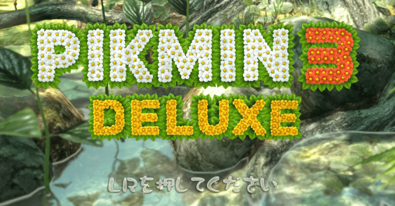 ゲームレビュー：ピクミン3デラックス｜Splatoonブキ研究所