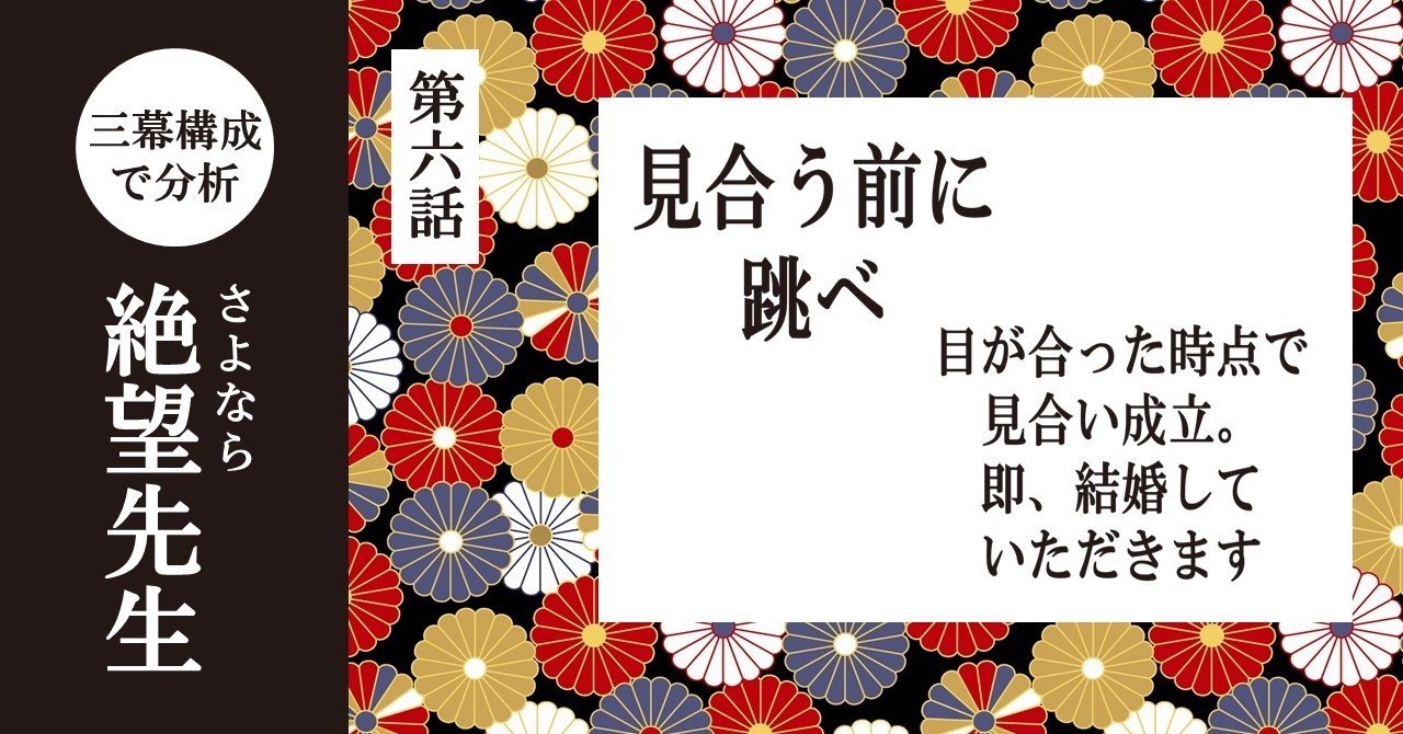 田舎に行ったら奇妙な儀式に巻き込まれた 第六話 見合う前に跳べ 目が合った時点で見合い成立 即 結婚していただきます さよなら絶望先生 を三幕構成で分析する 100 ツールズ 創作の技術 Note