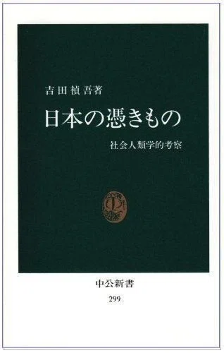 日本の憑きもの