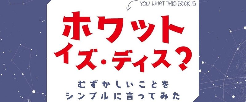 【11月22日発売】『ホワット・イズ・ディス？』ランドール・マンローさん来日イベントレポートその1「この本では、1,000語の基本英単語だけを使って、難しい事柄を説明しています」