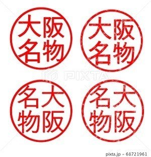 大阪名物 イラスト ハンコ ノラ Note