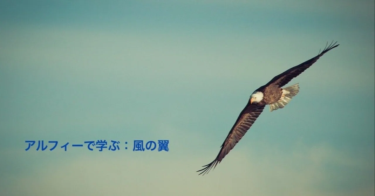 風の翼” はどう飛んでいるのか｜シマフィー