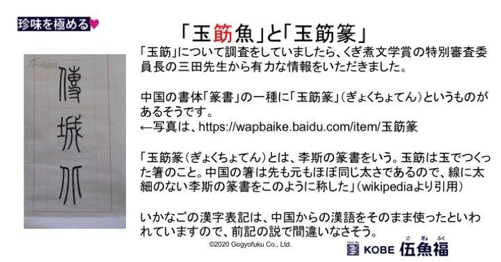 いかなごの漢字表記 玉筋魚 は実は誤り 私説 いかなごの くぎ煮 その2 山中勧 伍魚福社長 Note いかなごの漢字表記 玉筋魚 は実は誤り 私説 いかなごの くぎ煮 その2 山中勧 伍魚福社長 Note
