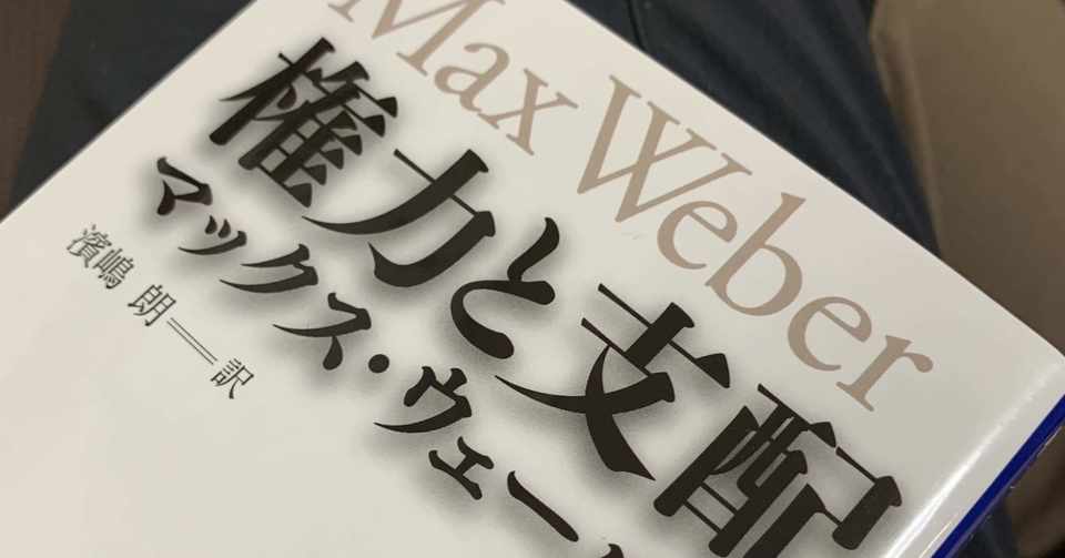 権力と支配 マックス ウェーバー Marotaku Note