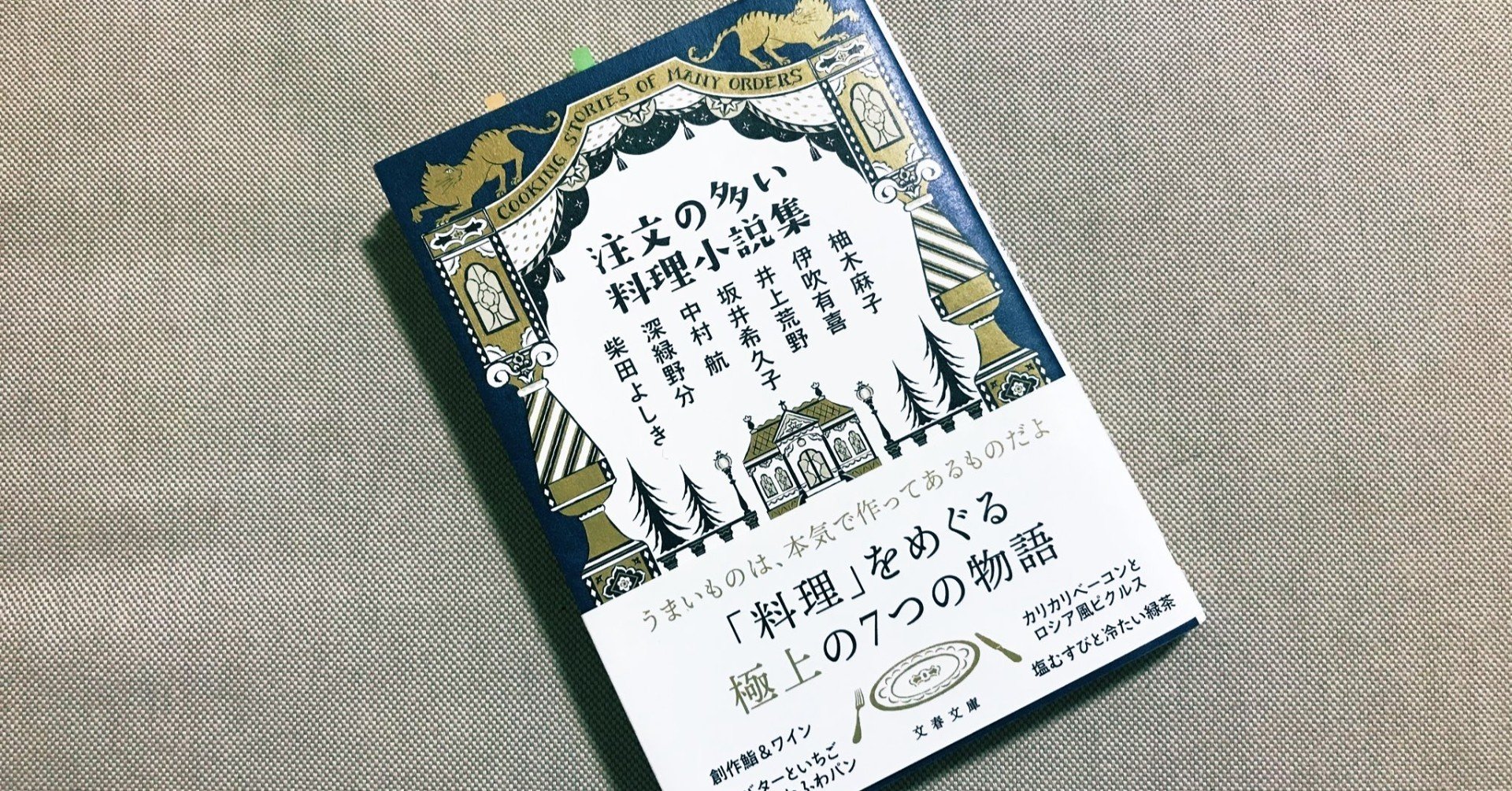 グルメ小説の極上フルコース 注文の多い料理小説集 あや Note