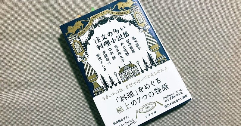 グルメ小説の極上フルコース『注文の多い料理小説集』