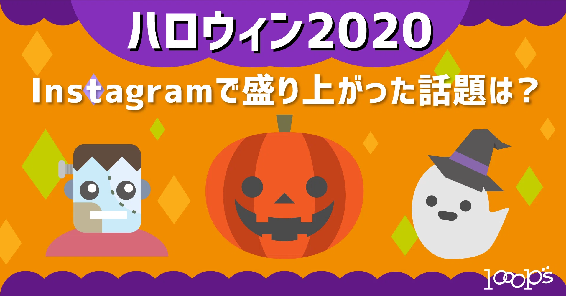 今年のハロウィン、Instagramで盛り上がった話題は？｜2020｜ループス