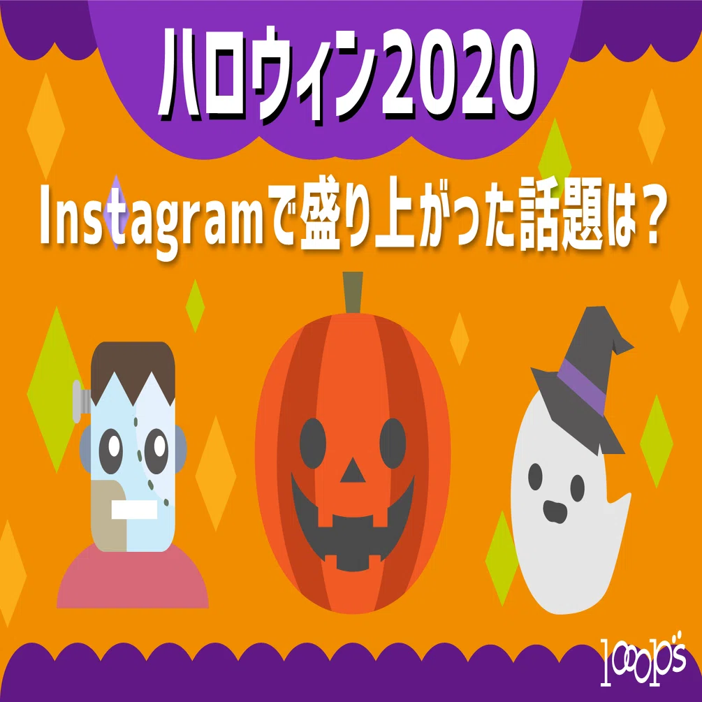 今年のハロウィン、Instagramで盛り上がった話題は？｜2020｜ループス
