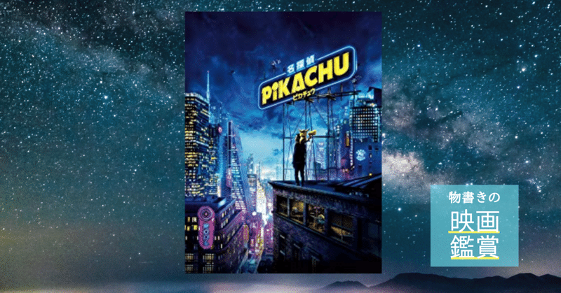 名探偵ピカチュウ ポケモン好きにはおすすめ 父親 ポケモンとの和解の物語 晴月 note