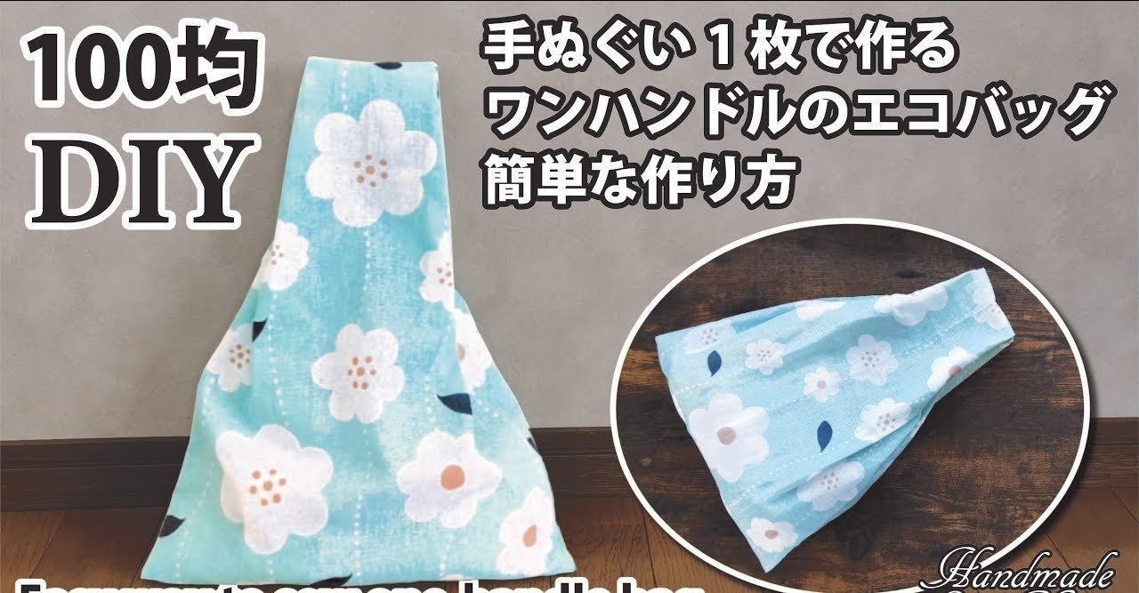 100均diy 手ぬぐい1枚で作るワンハンドルのエコバッグの簡単な作り方 コンビニ用サイズの買い物バッグ Sunmoon Note