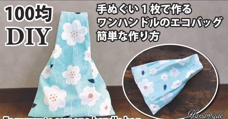 【100均DIY】手ぬぐい1枚で作るワンハンドルのエコバッグの簡単な作り方／コンビニ用サイズの買い物バッグ