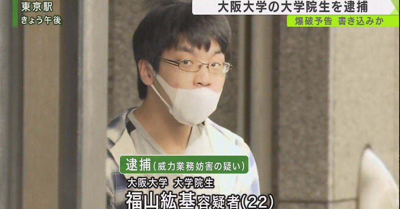 福山紘基容疑者 阪大 顔画像やfacebook高校特定 ゆゆうたや恒心教との関係は 2ch ニュース記事まとめ note