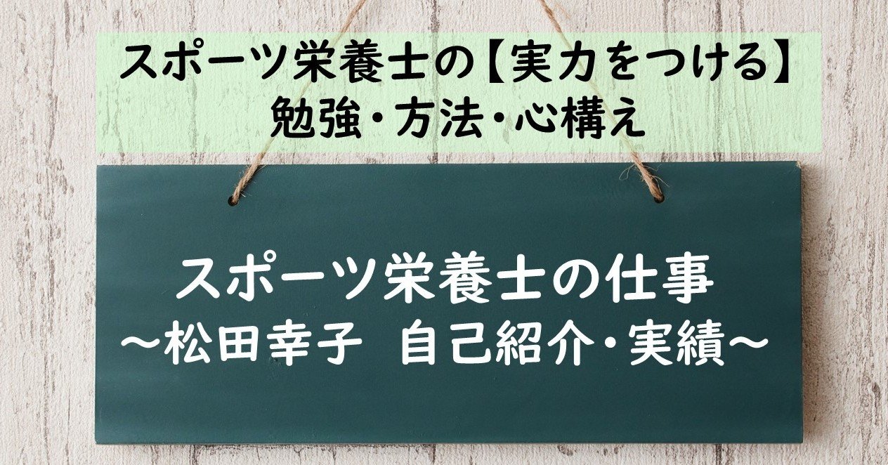スポーツ栄養士の仕事 松田幸子 自己紹介 実績 公認スポーツ栄養士 ジュニアアスリート子育て塾 松田幸子 Note