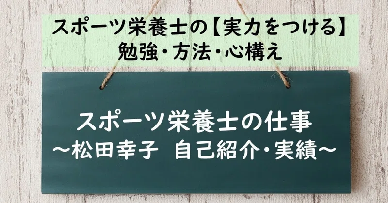 スポーツ栄養士の仕事 松田幸子 自己紹介 実績 公認スポーツ栄養士 ジュニアアスリート子育て塾 松田幸子 Note