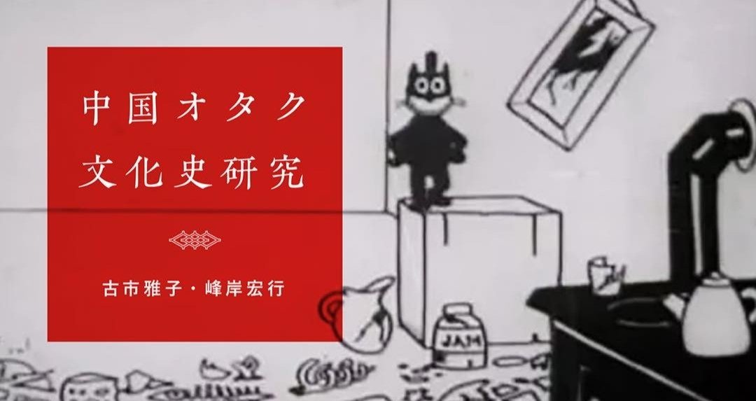 古市雅子×峰岸宏行『中国オタク文化史研究』｜PLANETS｜note