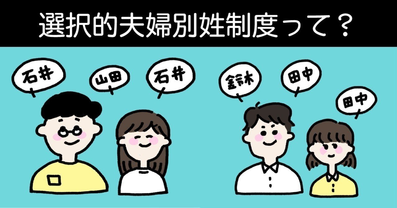 選択的夫婦別姓制度ってなんだろう？賛成・反対の理由と各政党のスタンスを知ってみよう！｜学校総選挙プロジェクト ＠Ｔポイント【公式】｜note