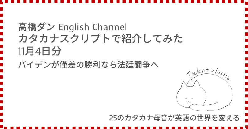 高橋ダン English Channel バイデンが僅差の勝利なら法廷闘争ヘ 11月4日 Taka Note 高橋ダン English Channel バイデンが僅差の勝利なら法廷闘争ヘ 11月4日 Taka Note