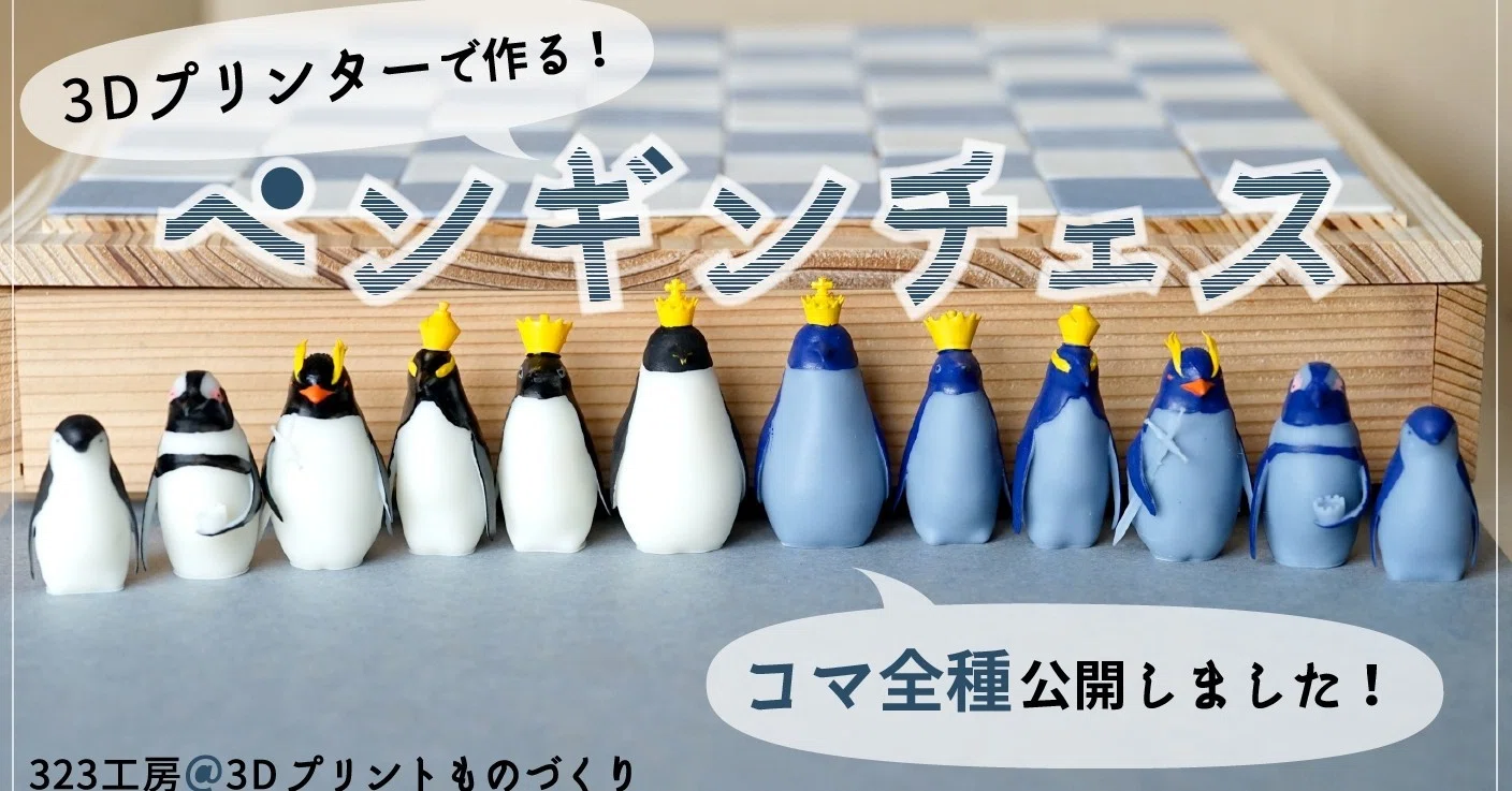 ペンギンチェス、全種揃いました！｜323工房 ／ 人鳥書店