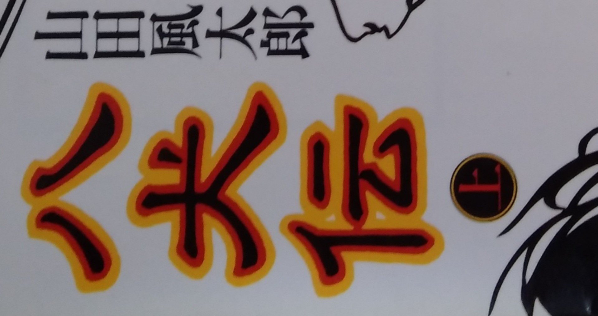 読書メモ 八犬伝 上 山田風太郎 しらうめ Note 読書メモ 八犬伝 上 山田風太郎 しらうめ Note