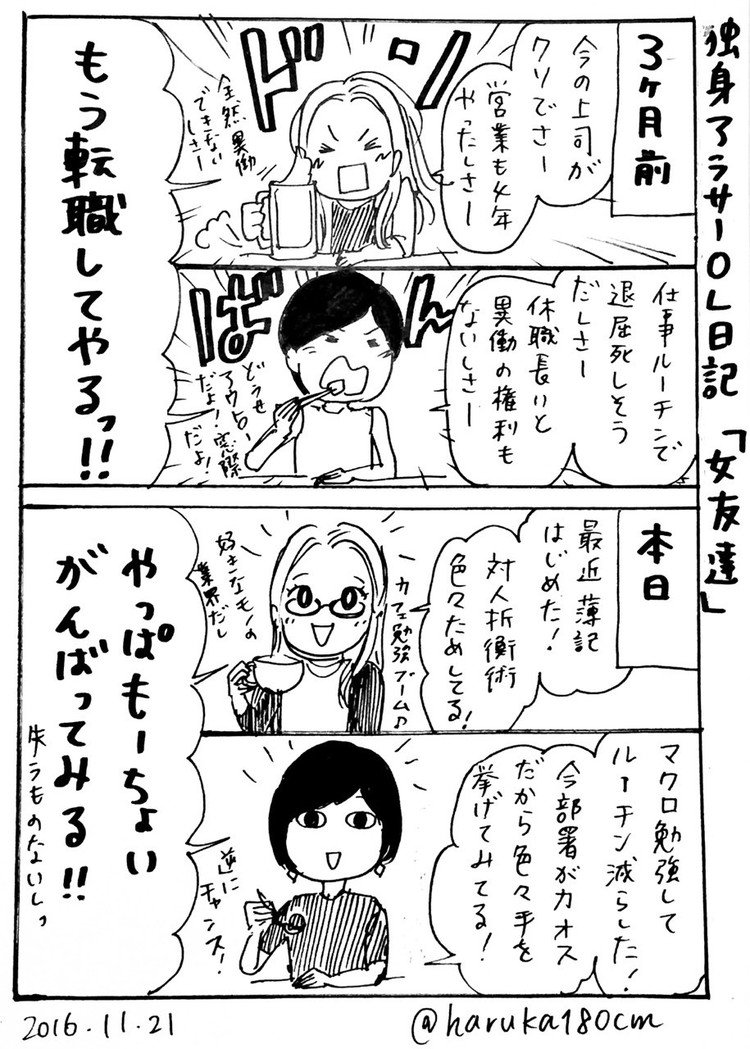 何がって、夢も愚痴も話せる女友達のありがたいことと言ったら。
#それにしても考えがシンクロしすぎてて笑う
#多分3ヶ月後はまた違うこと言ってる
#28歳
#漫画
#まんが
#4コマ漫画
#manga
#OL
#アラサー
#独身アラサーOL日記