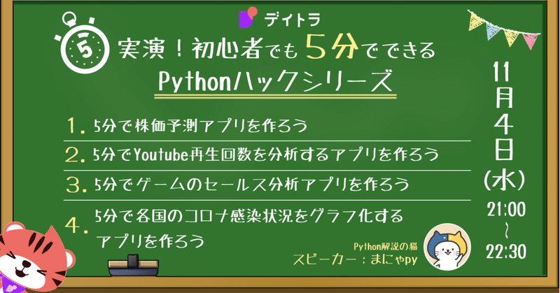 実演 初心者でも5分でできるpythonハックシリーズ 株式会社デイトラ Note
