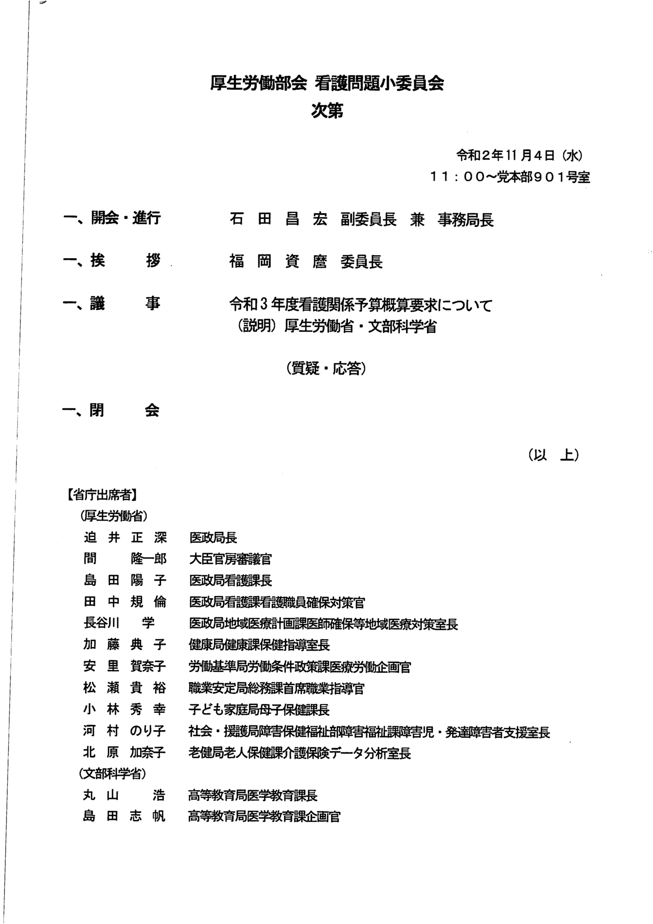 令和3年度看護関係予算概算要求 厚生労働部会にいってきたぞ 喜業家つぼたこうすけ エンジェル投資家 感護師 Note 令和3年度看護関係予算概算要求 厚生労働部会にいってきたぞ 喜業家つぼたこうすけ エンジェル投資家 感護師 Note