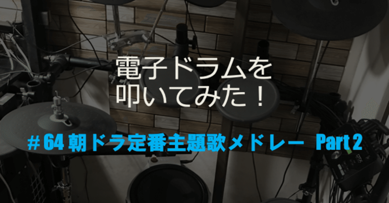 ゆびゆびどらどら 電子ドラム配信 64 Kzy Note ゆびゆびどらどら 電子ドラム配信 64 Kzy Note
