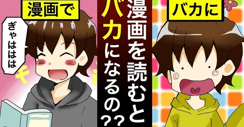 マンガを読むと頭が悪くなる 漫画が脳に及ぼす影響とは 雑学漫画 雑学王子トリビアーン Note マンガを読むと頭が悪くなる 漫画が脳に及ぼす影響とは 雑学漫画 雑学王子トリビアーン Note