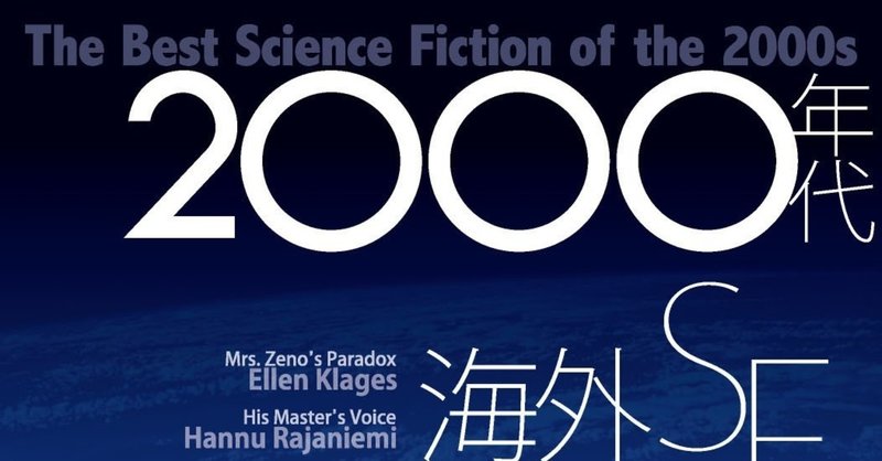 「久しぶり、また会えて嬉しい」――『2000年代海外ＳＦ傑作選』編集にあたって（選者・橋本輝幸）