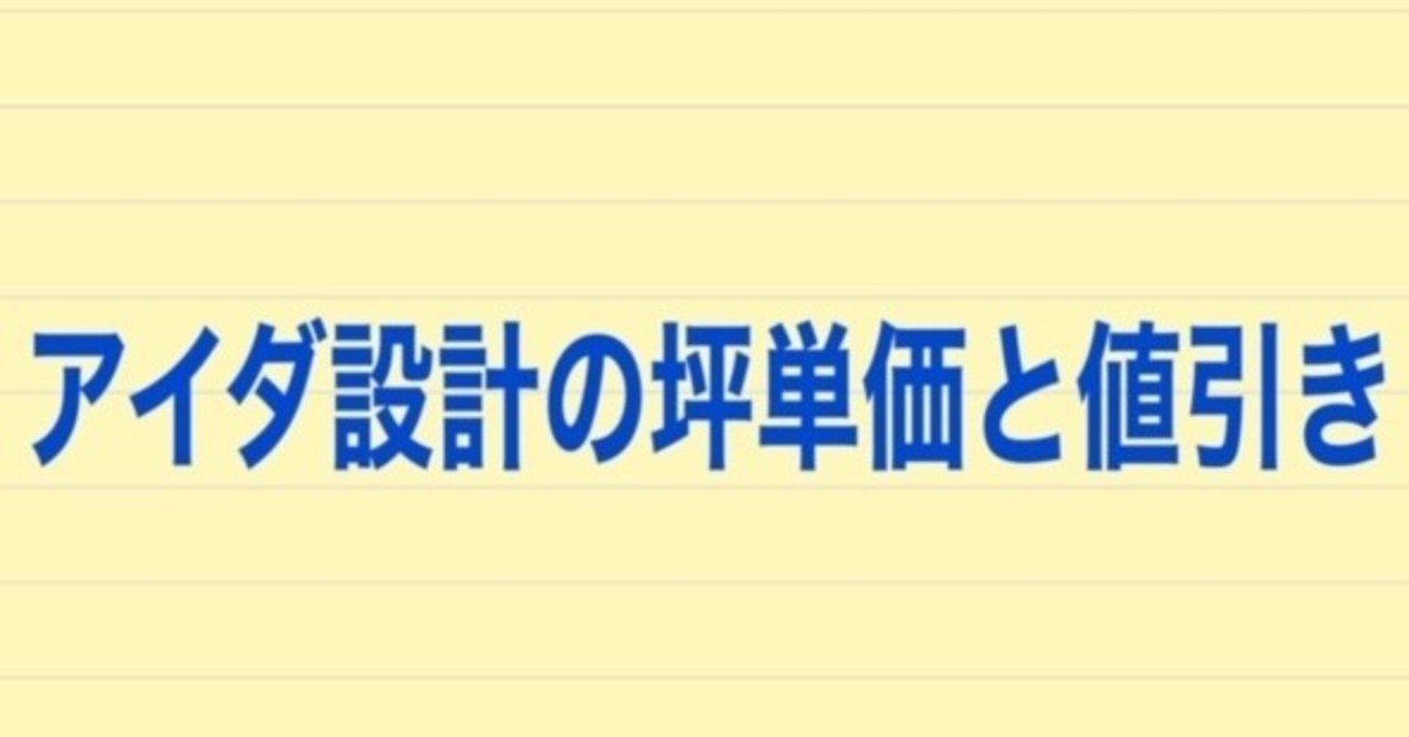 アイダ設計の坪単価と値引き情報 実際に注文住宅を建てた人の口コミ 注文住宅で家づくり計画 Note