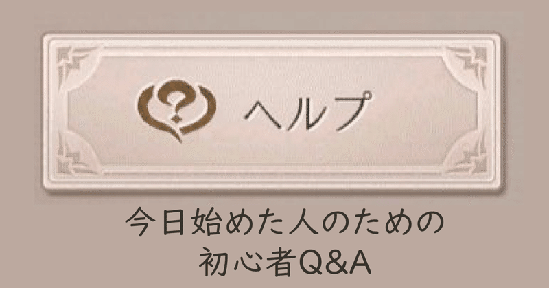 今日始めた人のための初心者q A Sinoalice シノアリス Under7 Note 今日始めた人のための初心者q A Sinoalice シノアリス Under7 Note